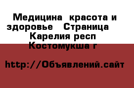  Медицина, красота и здоровье - Страница 3 . Карелия респ.,Костомукша г.